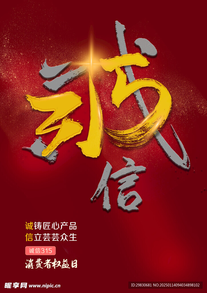 诚信315