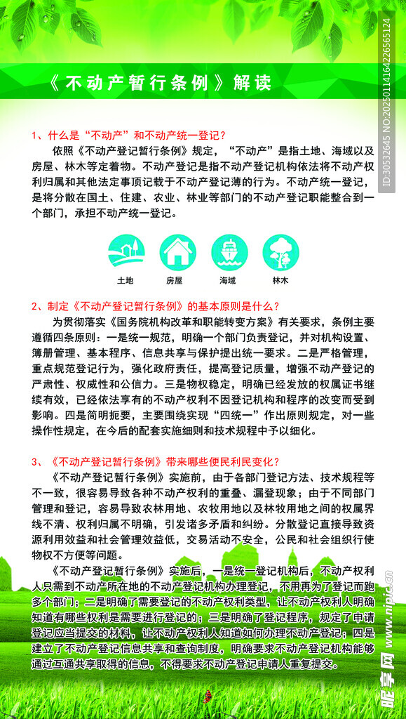 不动产登记条例