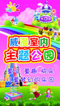 室内主题公园海报