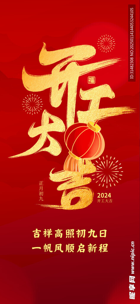 新年开门红