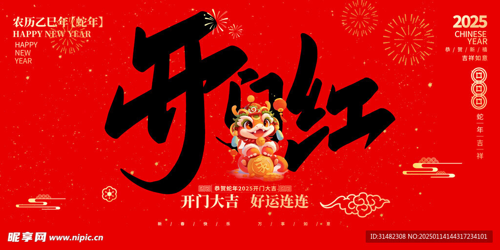 新年开门红