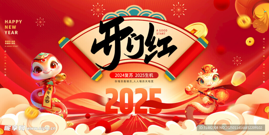 新年开门红