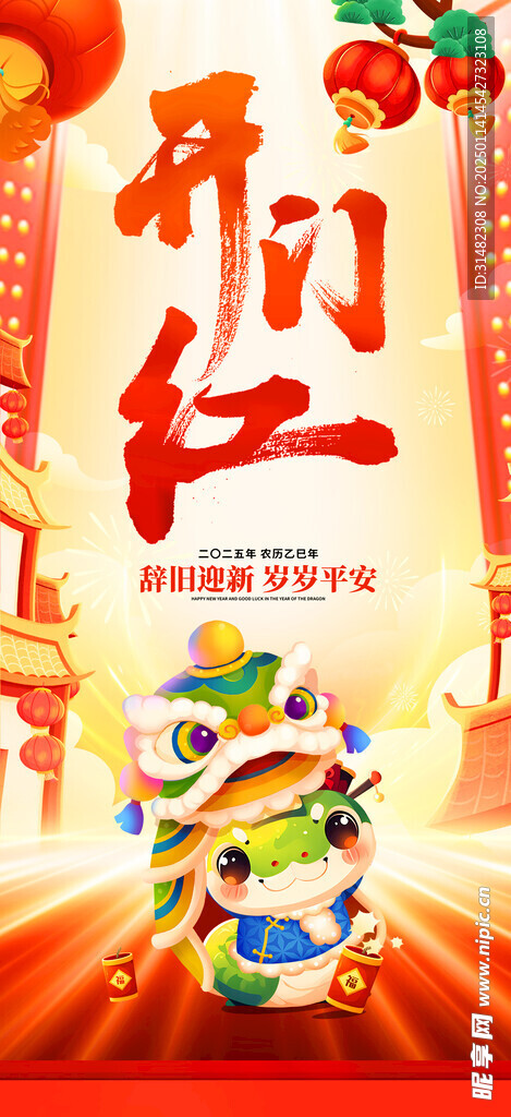 新年开门红