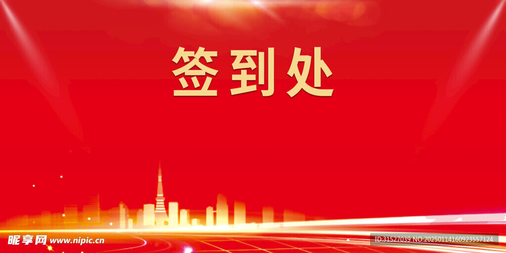 红色签到处