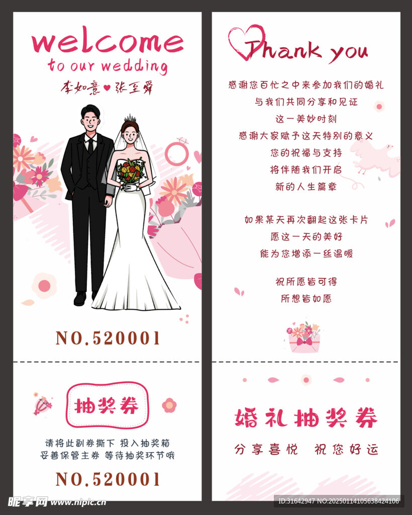 婚礼抽奖券