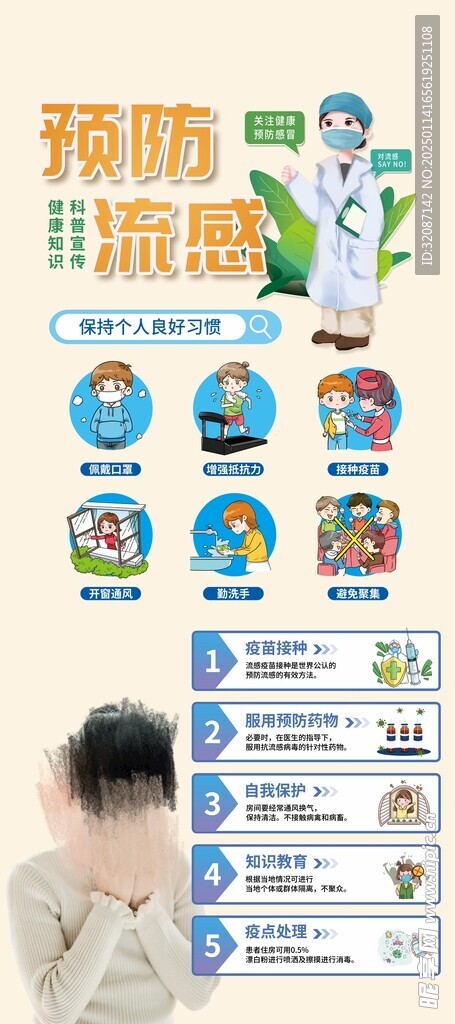 预防流感海报