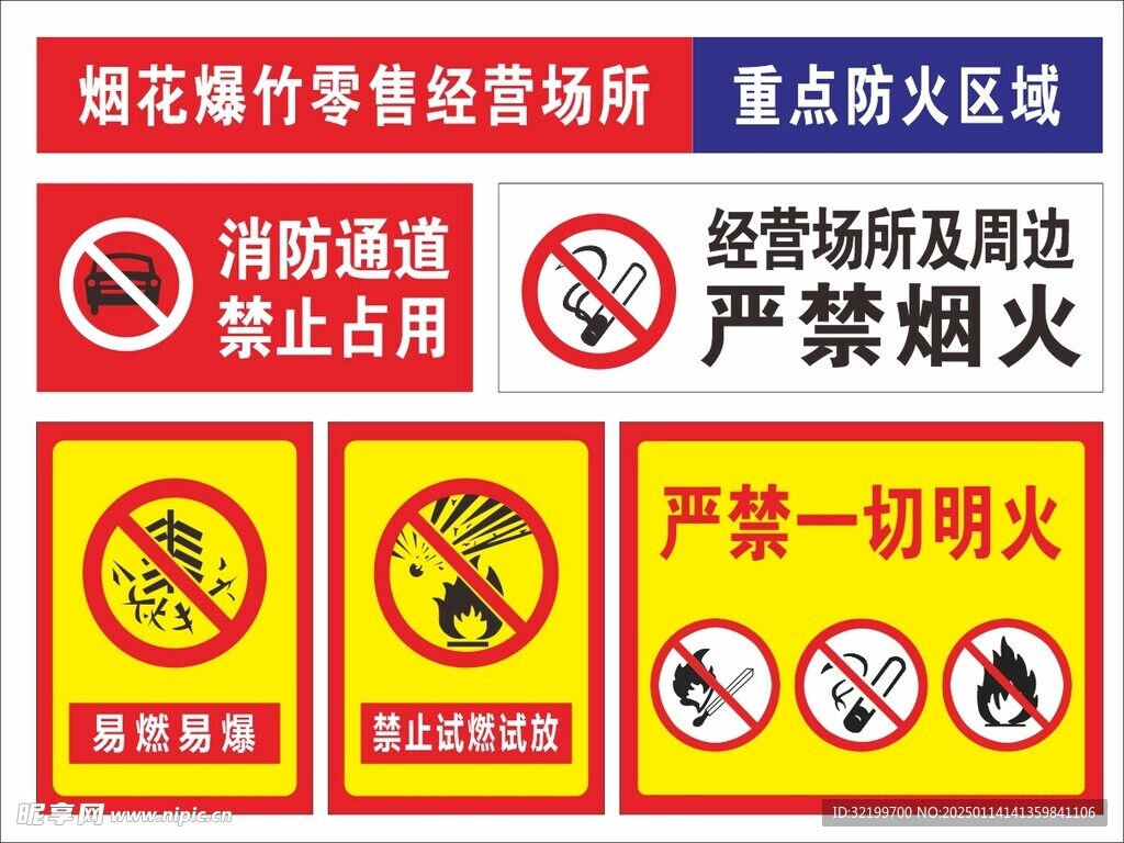 烟花爆竹零售经营场所重点防火区