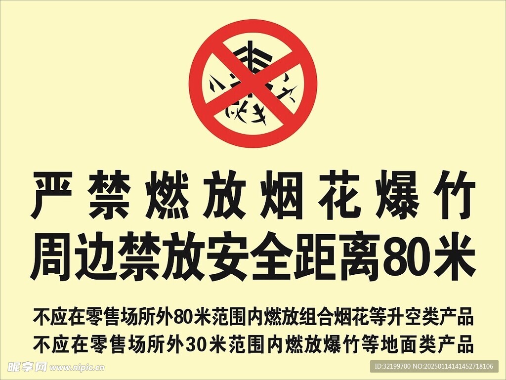 烟花爆竹禁放安全距离80米