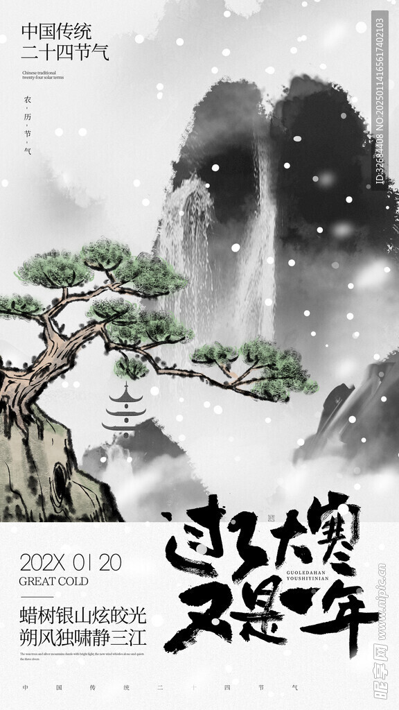 大寒海报