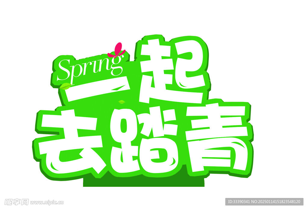 踏青