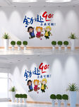 全力以赴未来可期文化墙