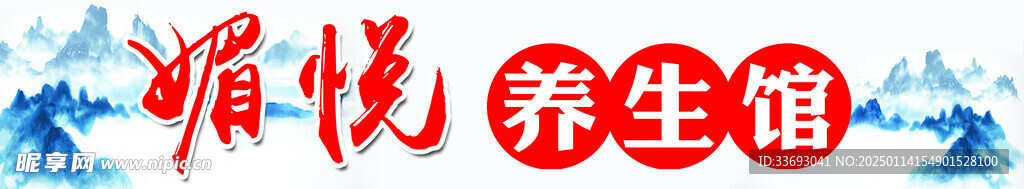养生馆