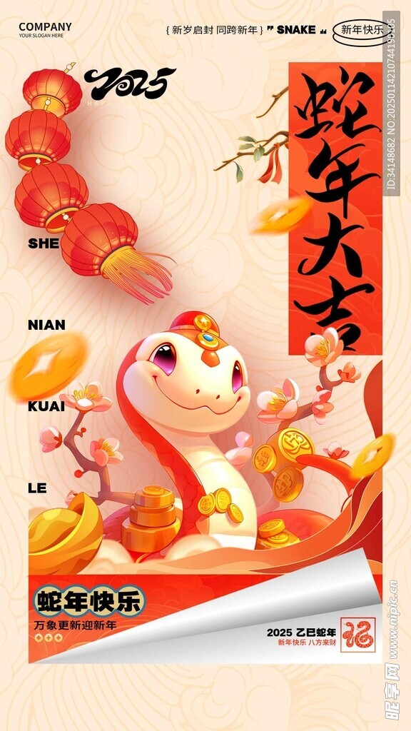 蛇年大吉海报