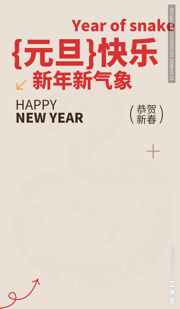 2025蛇年模板