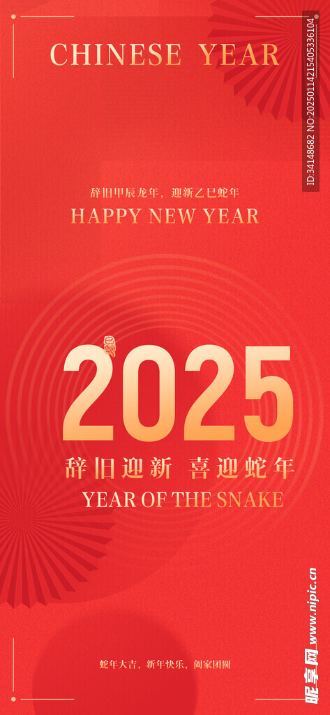 2025蛇年设计