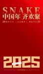 2025蛇年