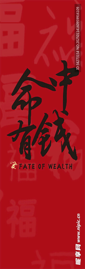 红色背景命中有钱热词展板打卡墙