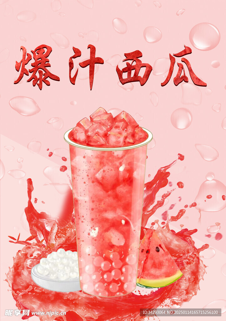 西瓜饮料海报