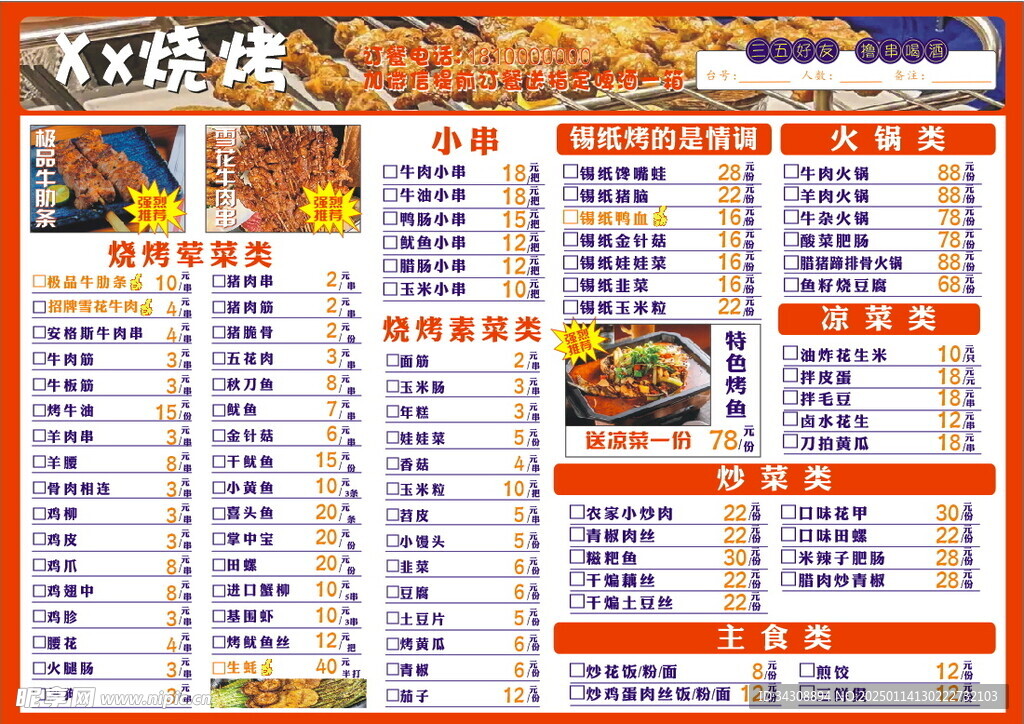 烧烤菜单
