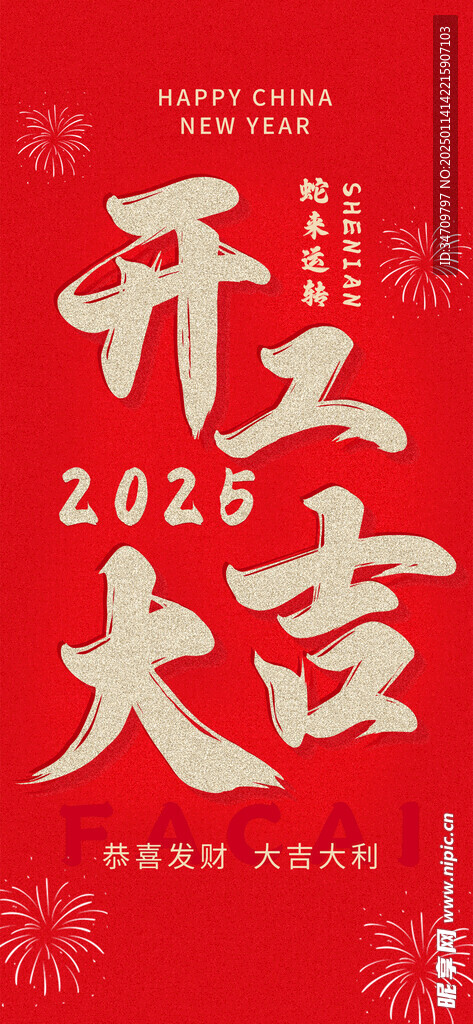 开工大吉 祝福海报