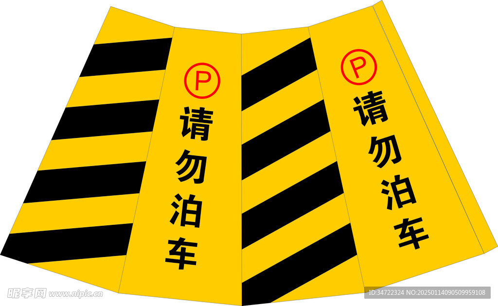 请勿泊车