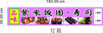 紫米饭团 寿司