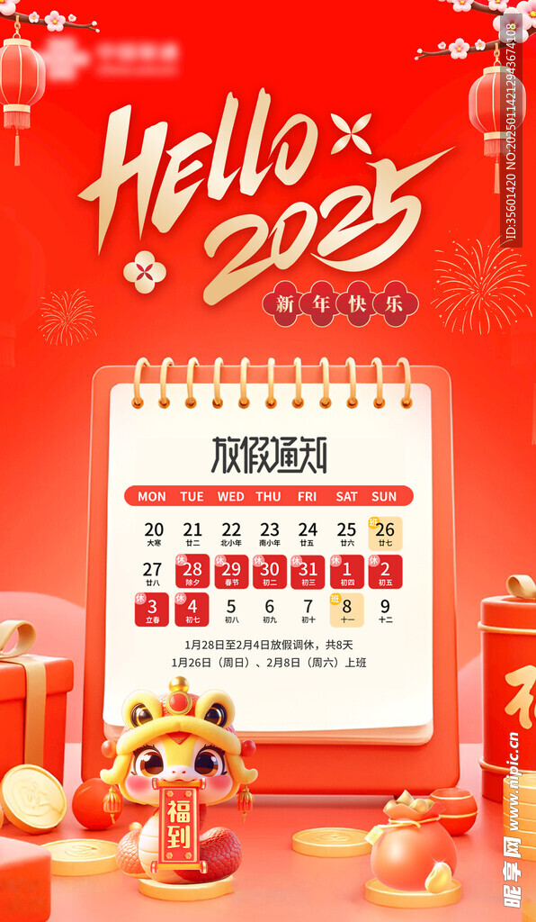 春节放假通知