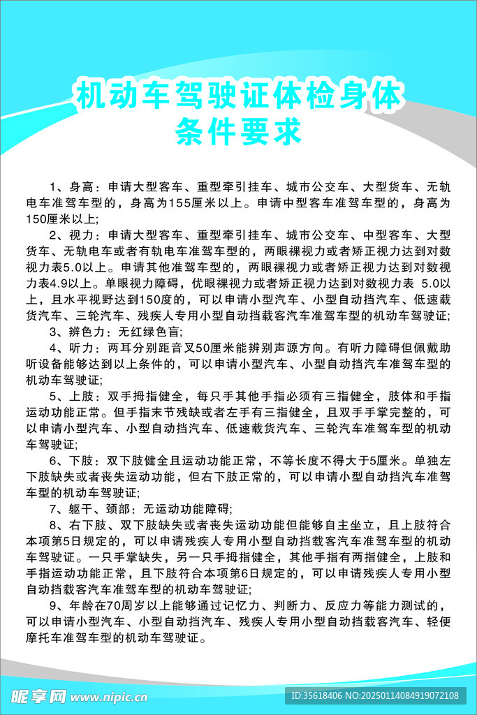 机动车驾驶证体检身体条件要求