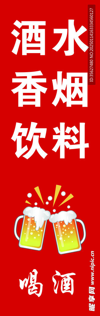 喝酒
