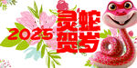 蛇年