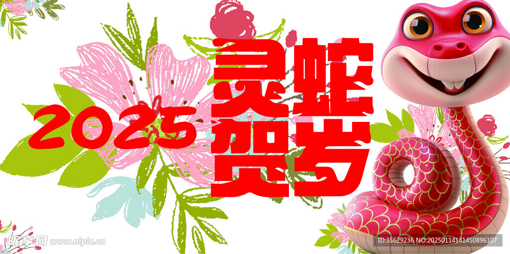 蛇年