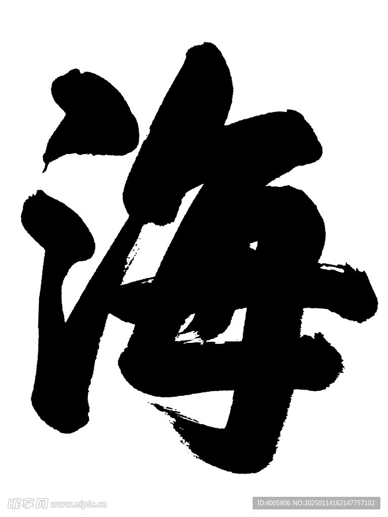 山书法字