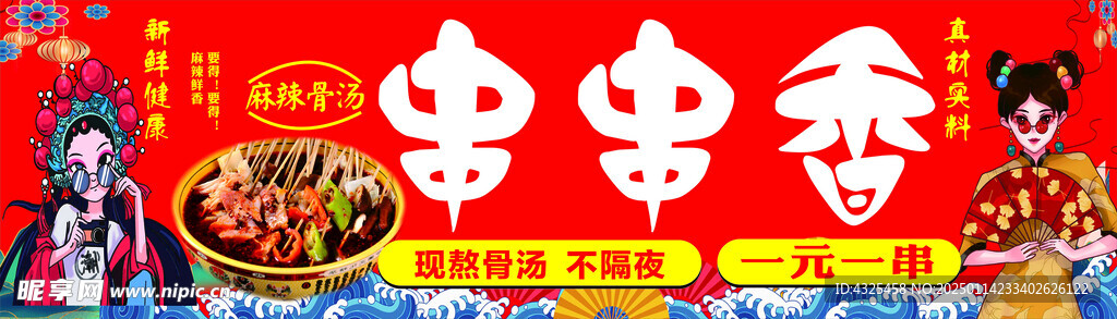 串串香
