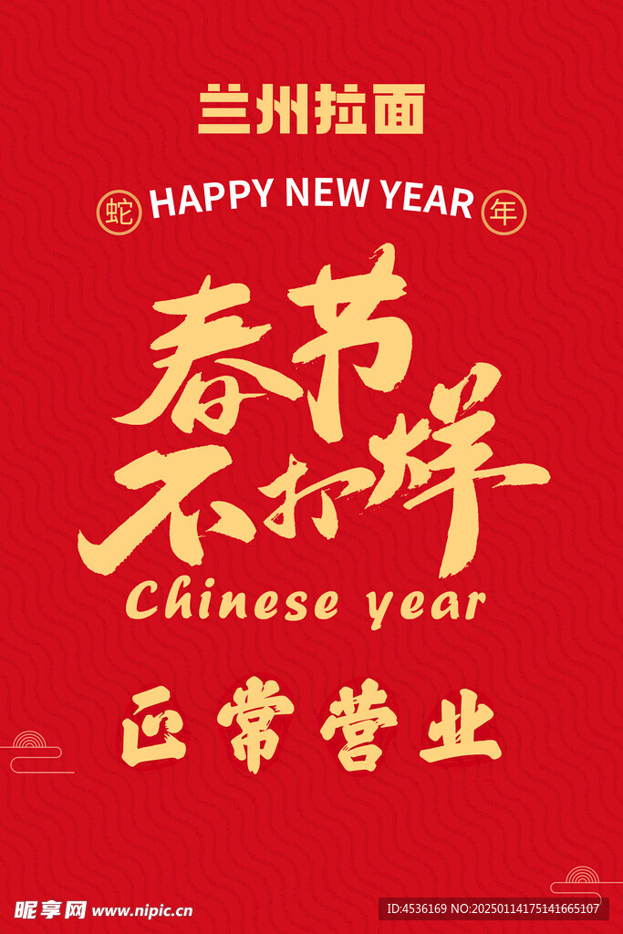 春节不打烊