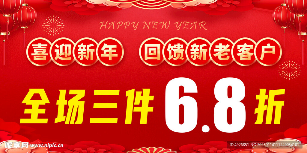 新年促销海报