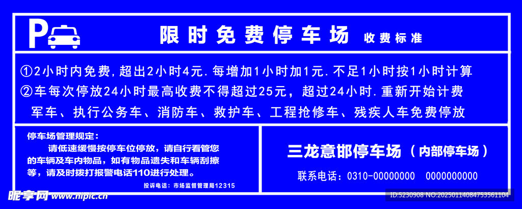 停车场收费标准