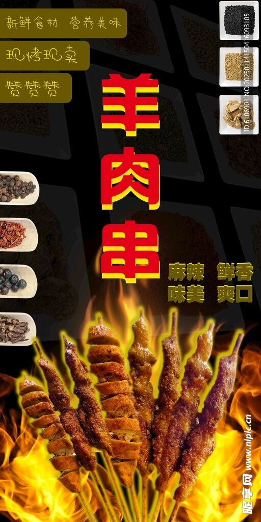 烧烤羊肉串海报