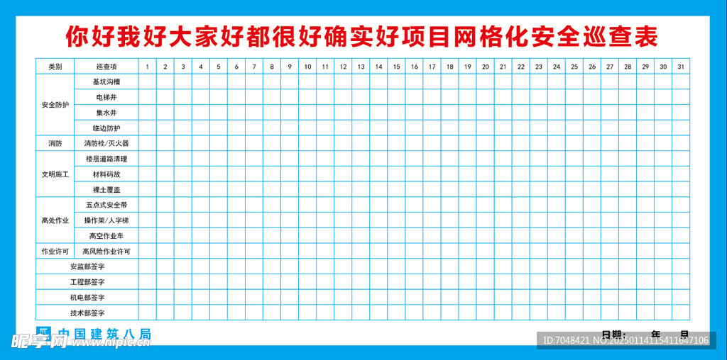 网格化安全巡查表