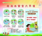 防溺水安全六不准