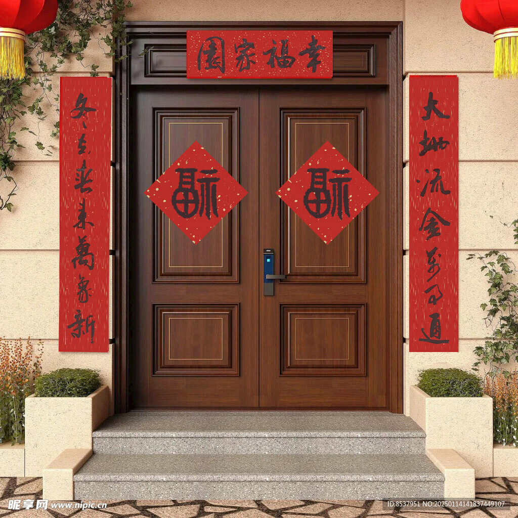 春联 幸福家园