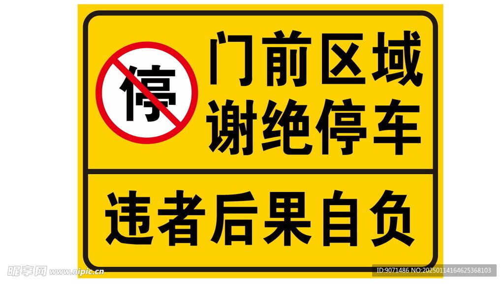 车库门前谢绝停车