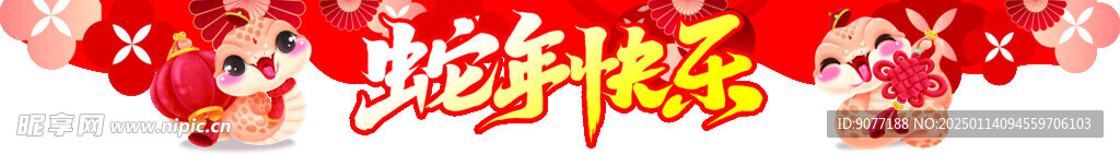 蛇年快乐