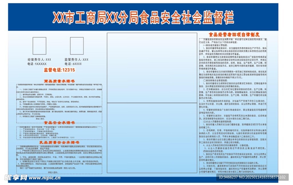 食品安全监督岗