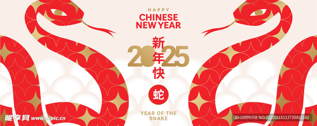 蛇年