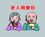 老人用餐区 海报