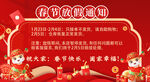过年放假通知