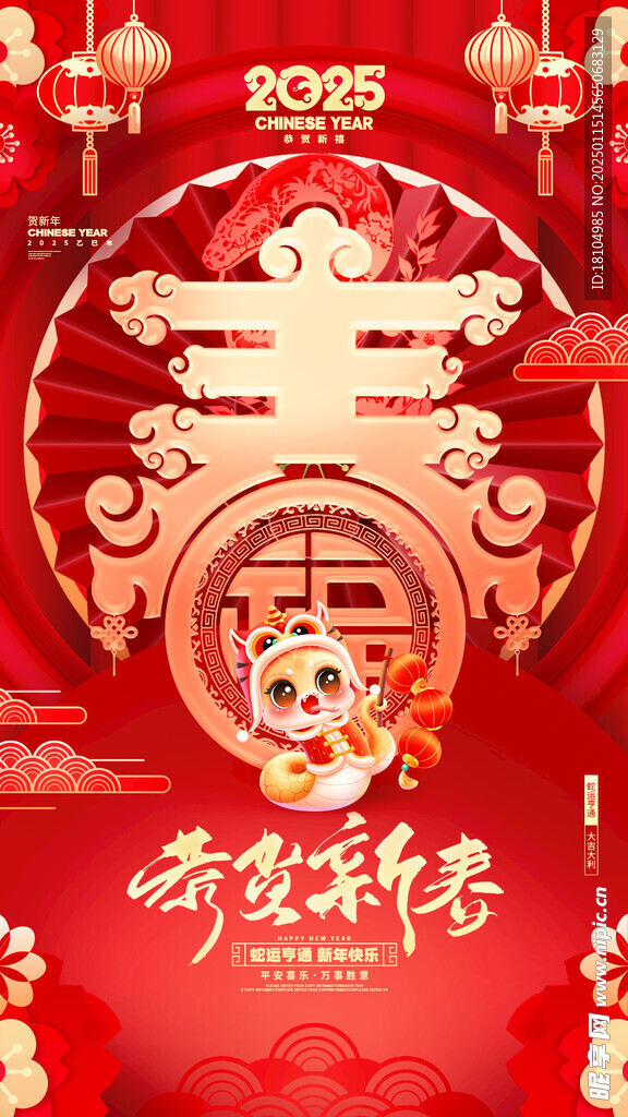  蛇年 