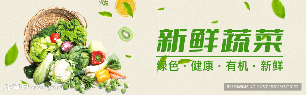 新鲜蔬菜海报