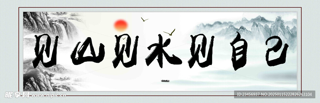 中国风水墨背景见山见水见自己