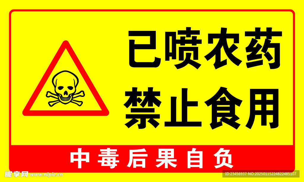 已喷农药禁止食用农田标识牌